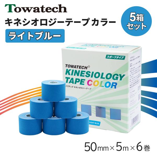 【5箱】テーピング キネシオ キネシオテープ ライトブルー 50mm×5m×6巻 トワテック キネシオロジーテープ テーピングテープ マラソン 膝 送料無料 爆買