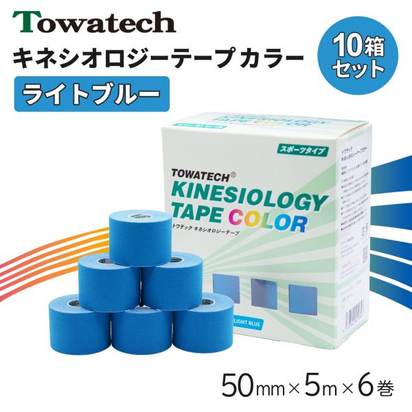 【10箱】テーピング キネシオ キネシオテープ ライトブルー 50mm×5m×6巻 トワテック キネシオロジーテープ テーピングテープ マラソン 膝 送料無料 爆買