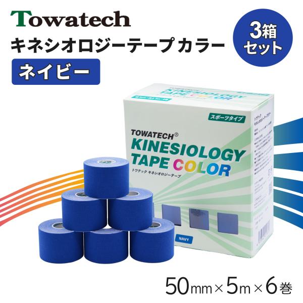 【3箱】テーピング キネシオ キネシオテープ ネイビー 50mm×5m×6巻 トワテック キネシオロジーテープ テーピングテープ マラソン 膝 送料無料 爆買