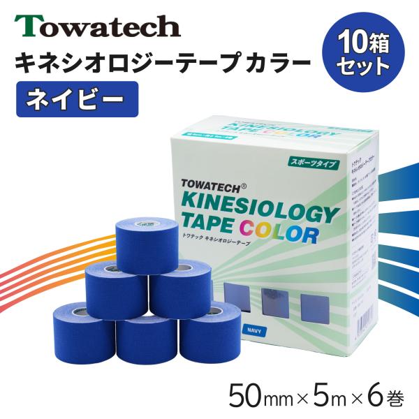 【10箱】テーピング キネシオ キネシオテープ ネイビー 50mm×5m×6巻 トワテック キネシオロジーテープ テーピングテープ マラソン 膝 送料無料 爆買