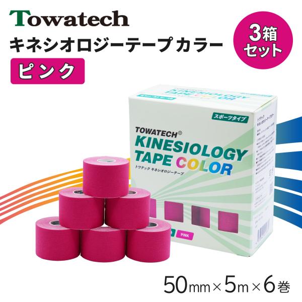 【3箱】テーピング キネシオ キネシオテープ ピンク 50mm×5m×6巻 トワテック キネシオロジーテープ テーピングテープ マラソン 膝 送料無料 爆買