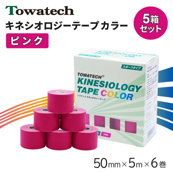【5箱】テーピング キネシオ キネシオテープ ピンク 50mm×5m×6巻 トワテック キネシオロジーテープ テーピングテープ マラソン 膝 送料無料 爆買