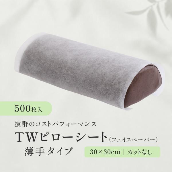 【500枚】TWピローシート（フェイスペーパー）薄手タイプ ホワイト カットなし フェイスカバー エステ サロン ピローカバー 枕カバー 使い捨て フェイスシート