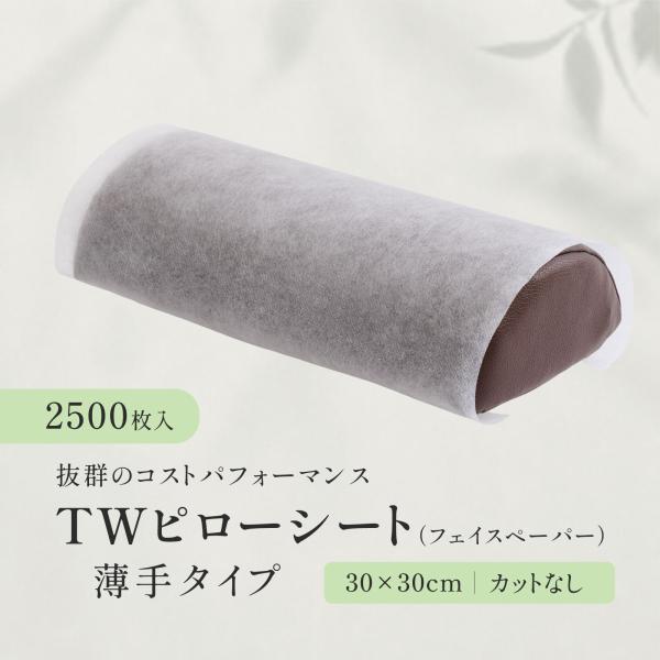 【2500枚】TWピローシート（フェイスペーパー）薄手タイプ ホワイト カットなし フェイスカバー エステ サロン ピローカバー 枕カバー 使い捨て 送料無料