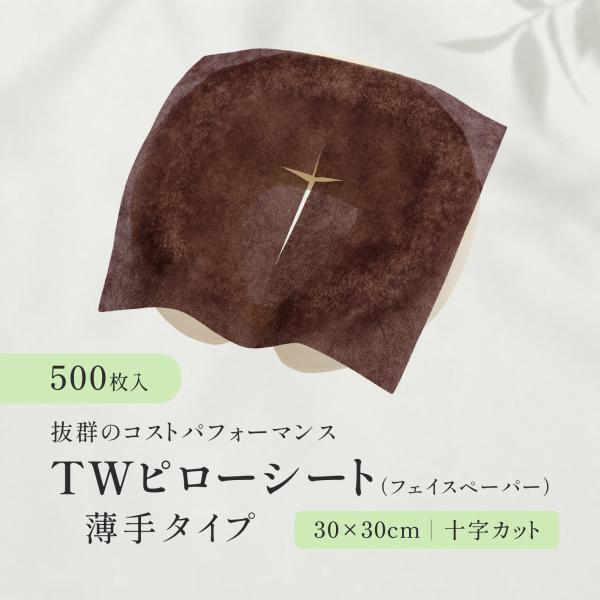 【500枚】TWピローシート(フェイスペーパー)薄手タイプ ブラウン 十字カットあり フェイスカバー エステ サロン ピローカバー 枕カバー 使い捨て フェイスシート