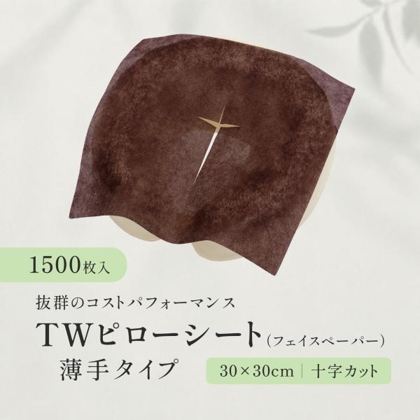 【1500枚】TWピローシート（フェイスペーパー）薄手タイプ ブラウン 十字カットあり フェイスカバー エステ サロン ピローカバー 枕カバー 使い捨て 送料無料