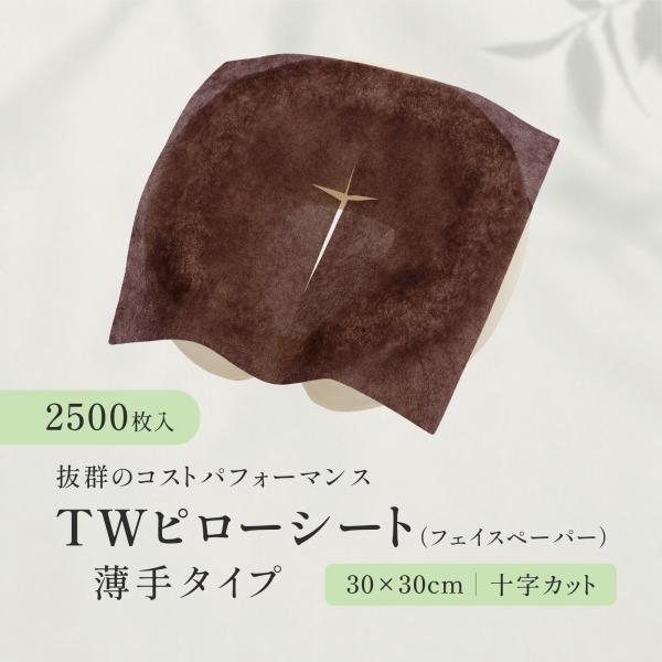 【2500枚】TWピローシート（フェイスペーパー）薄手タイプ ブラウン 十字カットあり フェイスカバー エステ サロン ピローカバー 枕カバー 使い捨て 送料無料