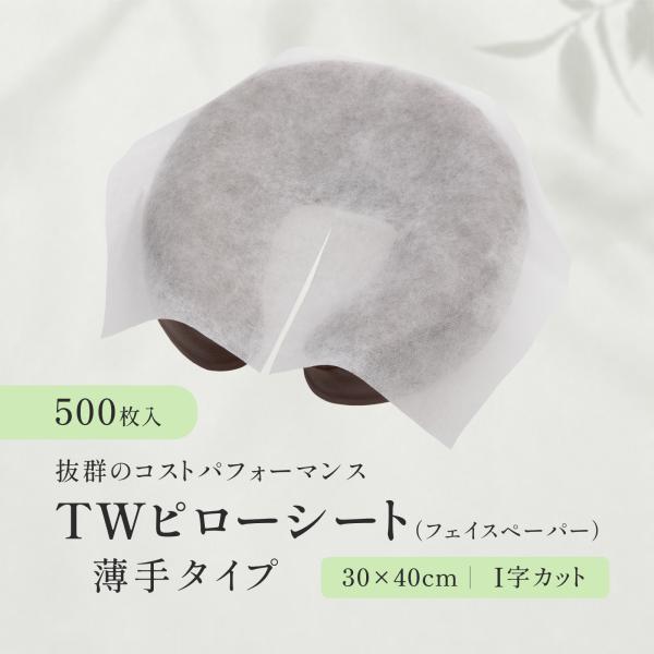 【500枚】TWピローシート（フェイスペーパー）薄手タイプ ホワイト I字カットあり 縦スリット フェイスカバー エステ サロン ピローカバー 枕カバー 使い捨て