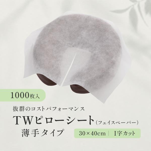 【1000枚】TWピローシート（フェイスペーパー）薄手タイプ ホワイト I字カットあり 縦スリット フェイスカバー エステ サロン ピローカバー 枕カバー 使い捨て