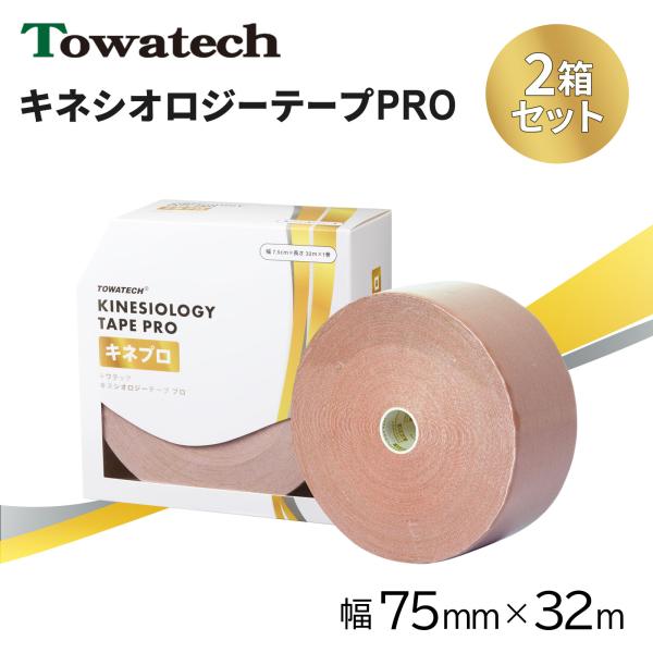 【2箱セット】キネプロ 75mm×32m 1巻（トワテックキネシオロジーテープPRO）キネシオテープ テーピング スポーツテーピング キネシオテーピング 指 送料無料