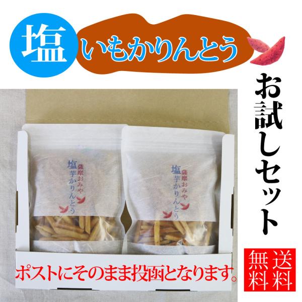 ■塩いもかりんとうが170ｇが2袋入って送料無料！