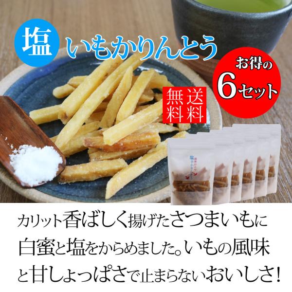 ■塩いもかりんとう170ｇが6袋入って送料無料！