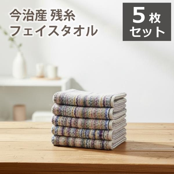◎今治クオリティをお得に！ ふわふわ吸水 ＋ カラフルエコ 残糸フェイスタオル5枚組◎高級な今治タオルを織る過程で余った糸で織りあげたのが、残糸のタオル。◎高級な糸で織られているから、吸水力・ふんわり具合・強度も通常の今治タオルと変わりなく...