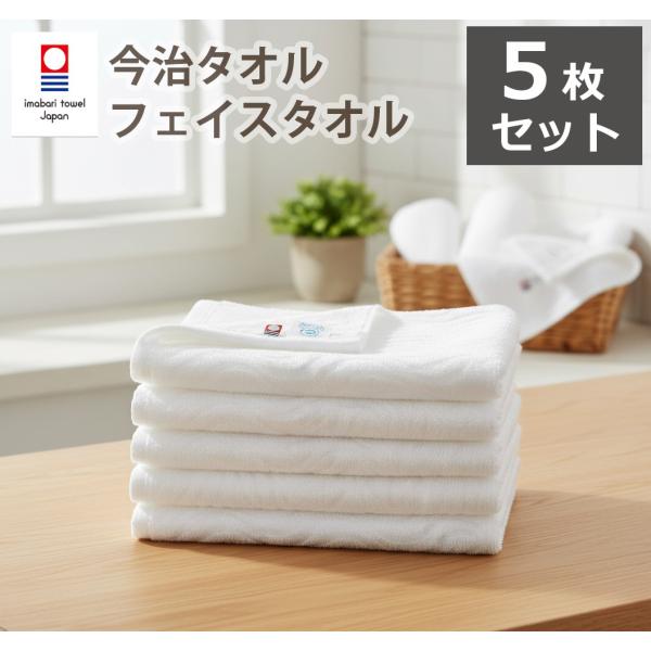 ◎【コスパ重視の白タオル】毎日使うものだから。少し贅沢、ふんわり長持ちコスパ重視、今治タオルの5枚組。◎【今治タオルブランド認定】安心・安全・高品質の、今治タオルブランド認証済フェイスタオルです。　吸水性・脱毛率・パイル保持率・染色堅牢度・...