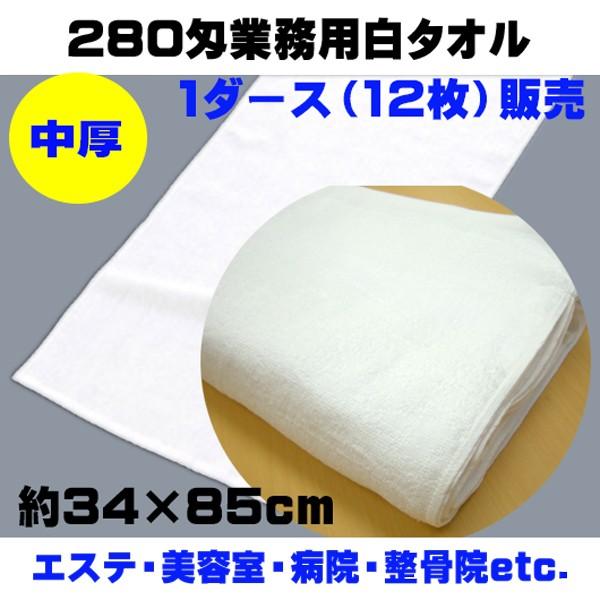 タオル フェイスタオル 白 業務用 280匁 中厚タイプ 1ダース 12枚単位 34×85cm エステ サロン ホテル 病院 介護施設 厨房など多様