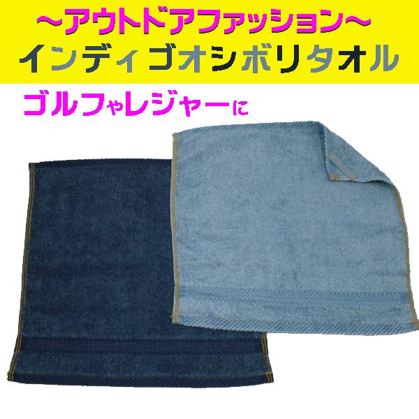 ジーンズの色でおなじみの藍色（インディゴ）染料をタオルに染めてみました。タオルは生地も良くしっかりしています。ひっかけ紐がついていますのでゴルフバッグなどに付けれます。（ひっかけ金具はご用意ください）ゴルフなどのアウトドアにマッチングしたア...