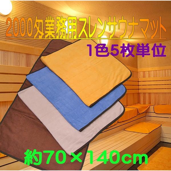 サウナマット 業務用 スレン染め 2000匁 約70×140cm 1色5枚単位 お買得 4色展開 温泉ホテル スパガーデン 銭湯様向 :05-009-5P:タオル工房ふれんず - 通販 - Yahoo!ショッピング サウナマット 業務用 スレン染め 2000匁 約70×140cm 1色5枚単位 お買得 4色展開 温泉ホテル スパガーデン 銭湯様向 :05-009-5P:タオル工房ふれんず - 通販 - Yahoo!ショッピング