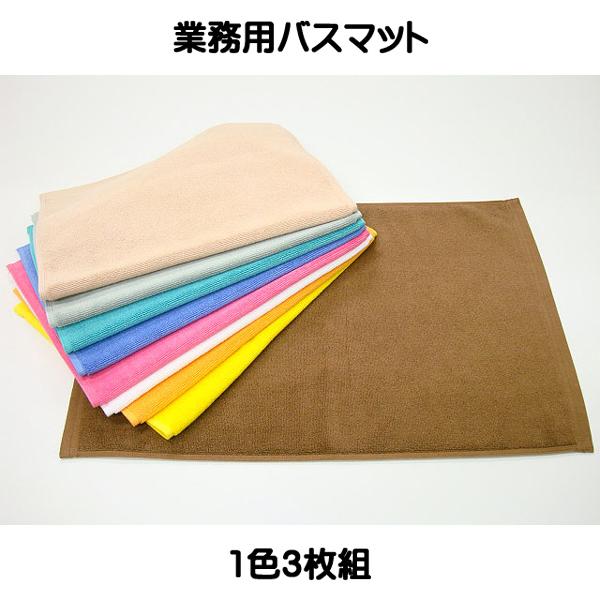 バスマット スレン染め 700匁 業務用、家庭用兼用 約40×60cm 9色展開 1色3枚セット販売 :05-014:タオル工房ふれんず - 通販 - Yahoo!ショッピング バスマット スレン染め 700匁 業務用、家庭用兼用 約40×60cm 9色展開 1色3枚セット販売 :05-014:タオル工房ふれんず - 通販 - Yahoo!ショッピング