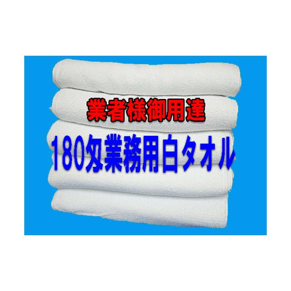 タオル フェイスタオル 白 業務用向き 180匁 総パイル 1ダース 12枚単位 まとめ買い 薄い 軽い 絞りやすい 速乾 厨房 清掃用 浴用向き