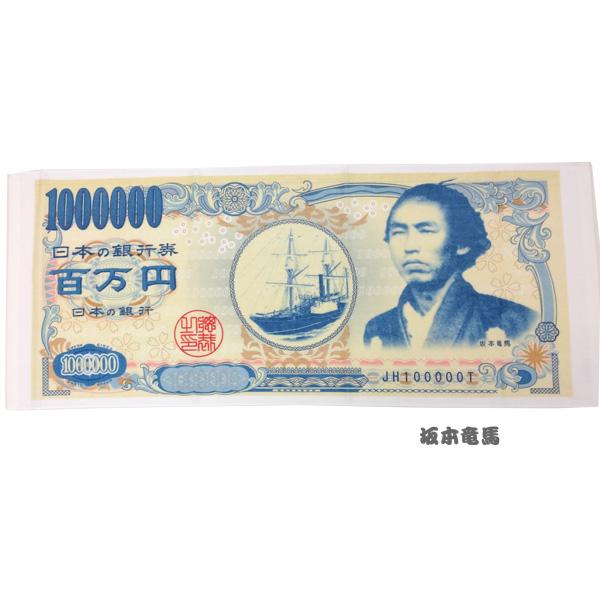 タオル フェイスタオル お札タオル 百万円 坂本竜馬 おもしろタオル