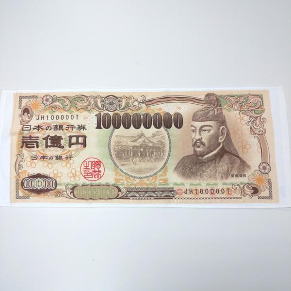タオル フェイスタオル お札タオル 壱億円 菅原道真 おもしろタオル