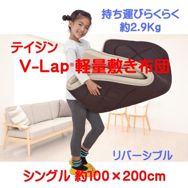 TEIJIN テイジン V-Lap 軽量敷布団 シングル 100×200cm 重さ約 TEIJIN テイジン V-Lap 軽量敷布団 シングル 100×200cm 重さ約
