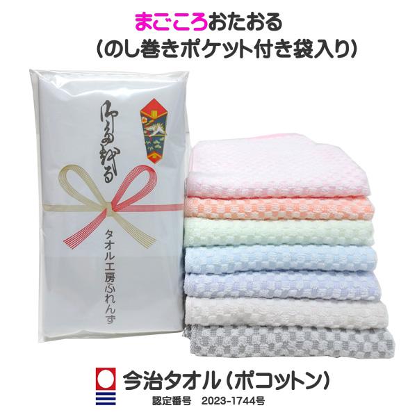 タオル 粗品 まごころタオル 今治タオル ポコットン ７色 上質感 心を込めた贈物に のし印刷無料 ポケット付き袋入り完成品