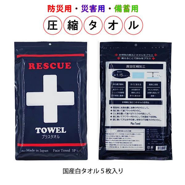 防災タオル 災害用タオル 圧縮タオル プラスタオル フェイスタオル 白 5枚入り 緊急避難用 備蓄用 コンパクト キャンプや登山 釣りなどのアウトドアにも最適