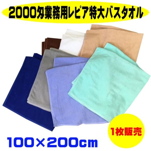 バスタオル カラー 業務用 レピア スレン染め 2000匁 7色 1枚販売 特大サイズ 約100×200cm マッサージ 接骨院 岩盤浴 介護 肌掛け ベッドシーツ 替わりに
