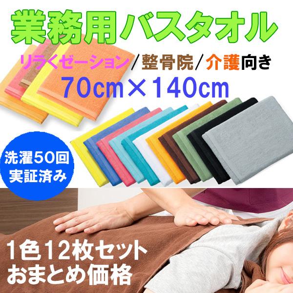 バスタオル カラー 業務用 スレン染め 1000匁 1色12枚単位 中判サイス 70×140cm マッサージ 接骨院 介護施設 病院など まとめ買い 送料無料