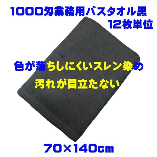 バスタオル 業務用 黒 スレン染め 1000匁 12枚単位 中判サイズ 約70