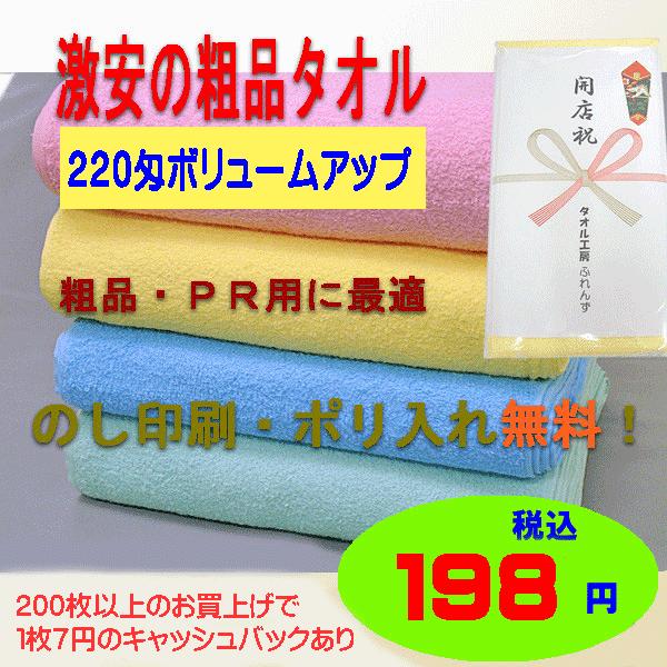 粗品タオル のし付タオル 御年賀タオル カラー 220匁 全8色 1枚からOK