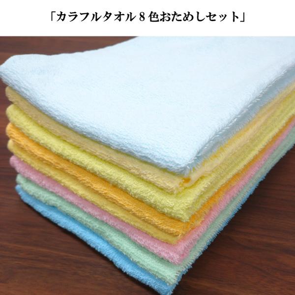 200匁 カラータオル ベトナム製 フェイスタオル 8色カラフル おためし8枚セット 業務用 家庭用
