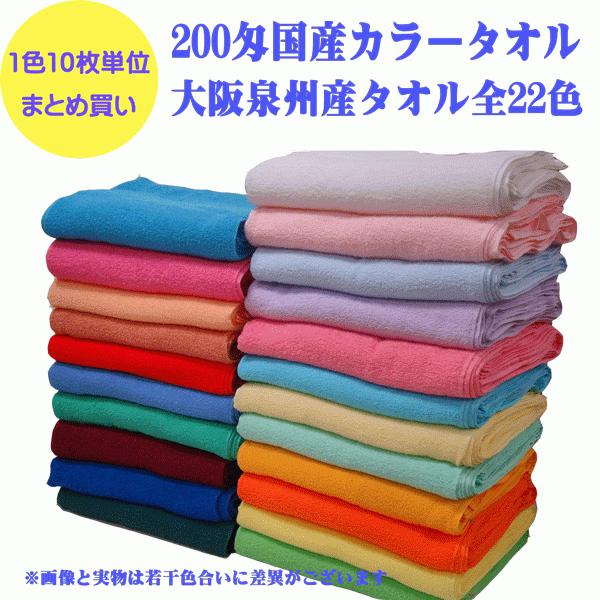 カラーフェイスタオル まとめ買い (200匁 )1色10枚単位 カラーフェイスタオル まとめ買い (200匁 )1色10枚単位
