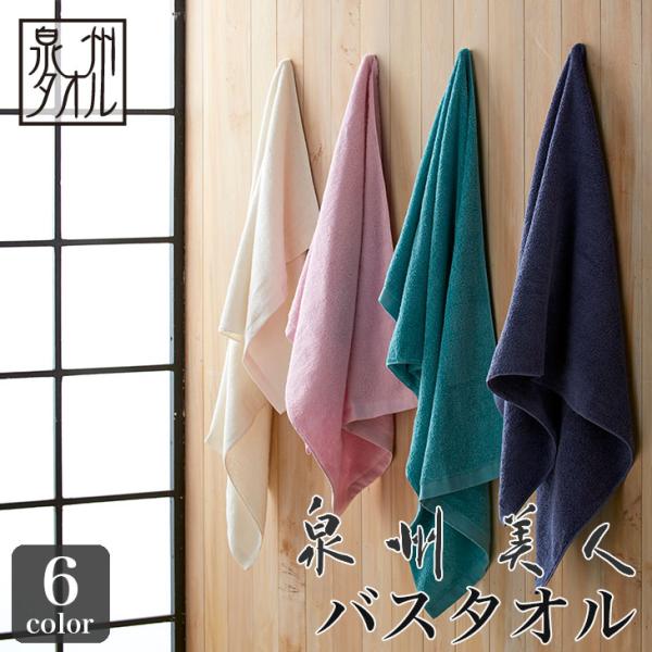 泉州タオル 泉州美人 バスタオル（約60×120cm） 浅野撚糸 日本製 速乾
