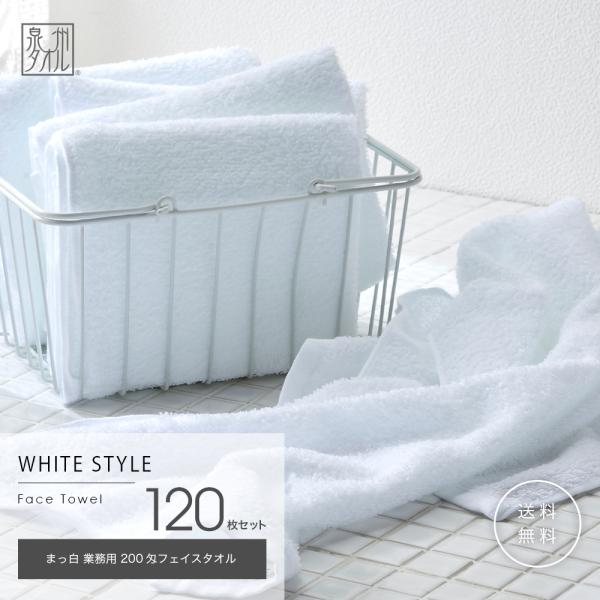 まっ白 業務用 200匁フェイスタオル 120枚セット 日本製 約34×85cm 送料無料 泉州タオル 薄手 速乾 吸水 部屋干し まとめ買い 清掃 ウエス
