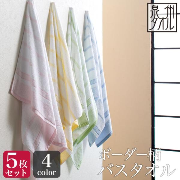 楽天市場】＜同色5枚セット＞【泉州タオル】ボーダー柄 バス