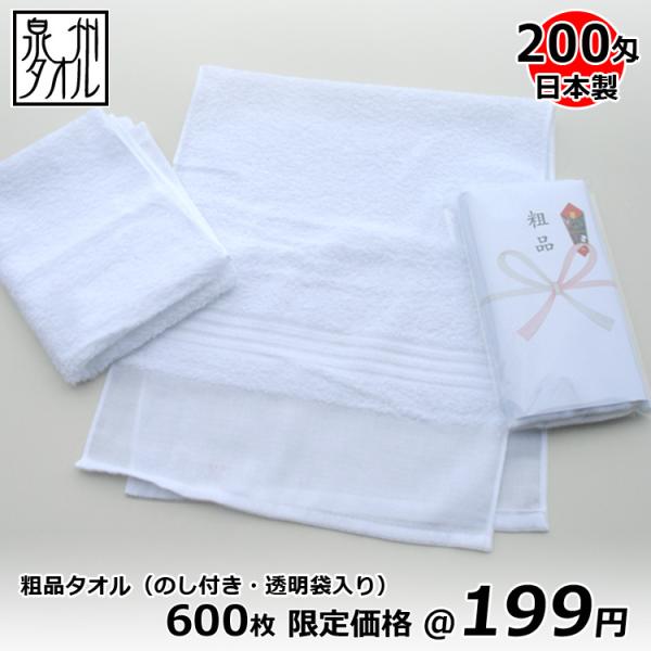 ◆新品未使用◆粗品タオル 大量セット まとめ売り 200枚 泉州タオル 粗品タオル 白タオル ソフト 200匁 日本製 600枚以上限定