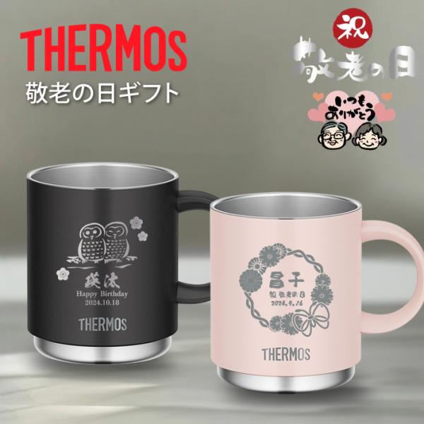THERMOS（サーモス） L27 名入れ 無料 ステンレス マグカップ THERMOS