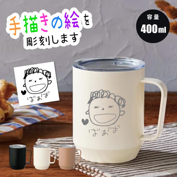 手描き 似顔絵入り 400ml蓋付き真空ステンレスマグカップ (ステンレス