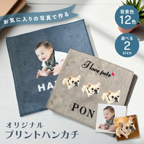 P7 写真入り ハンカチ タオル「ベビー ペット」 オリジナルタオル 赤ちゃん ペット 記念品 オリジナル フルカラー プリント 印刷 写真プリント 写真 誕生日