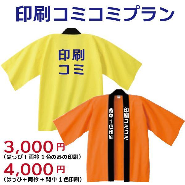 ■法被サイズ：大人L（F）相当　身丈：85cm/身巾：67cm/肩巾：67cm/袖丈：36cm■素材：綿100%　またはT/C素材（綿・ポリエステル混合）素材指定不可■色：全7色■衿：黒無地※帯は付いていません。【はっぴ印刷コミコミプランの...