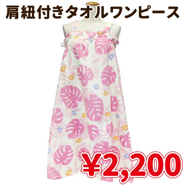 タオル ワンピースの人気商品 通販 価格比較 価格 Com