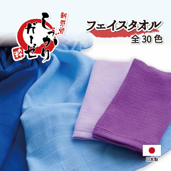 しっかりガーゼタオル フェイスタオル 34×100cm 両面カーゼ織【全30色】