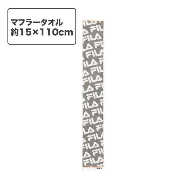 FILA（フィラ） スポーツ タオル 名入れ 刺繍 Agフレッシュ マフラー
