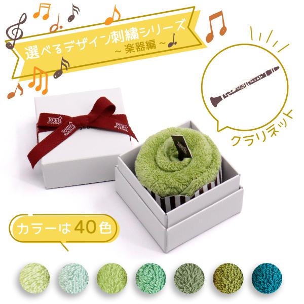 TMOC ケーキボックス 音楽 グリーン系 楽器編 クラリネット 今治 日本製 名入れ 刺繍 ギフト 贈り物 敬老の日 タオル美術館