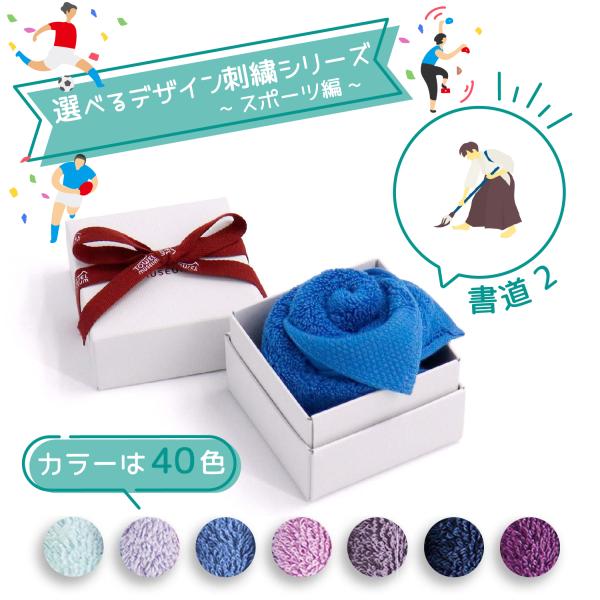 タオル美術館 フラワーボックス スポーツ 名入れ 刺繍 タオル 40色