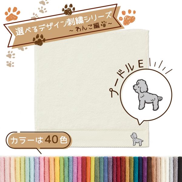 TMOC タオルハンカチ 犬 ペット わんこ編 トイプードルE 名入れ 刺繍 ギフト 贈り物 敬老の日 タオル美術館