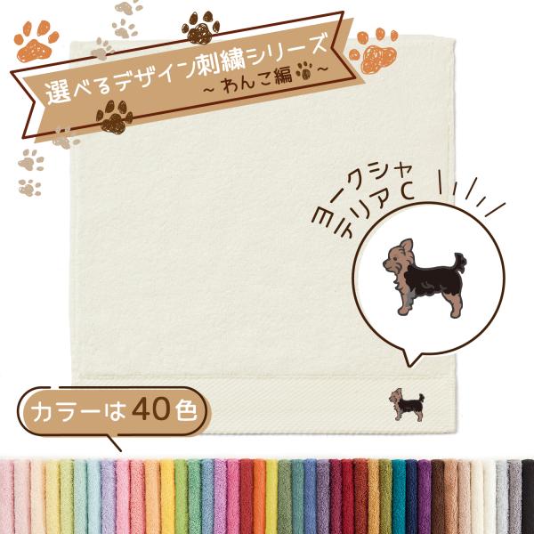 TMOC タオルハンカチ 犬 ペット R わんこ編 ヨークシャテリアC 名入れ 刺繍 ギフト 贈り物 敬老の日 タオル美術館