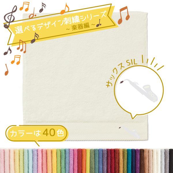 TMOC タオルハンカチ 音楽 楽器編 サックスSIL 部活 記念品 名入れ 刺繍 ギフト 贈り物 敬老の日 タオル美術館